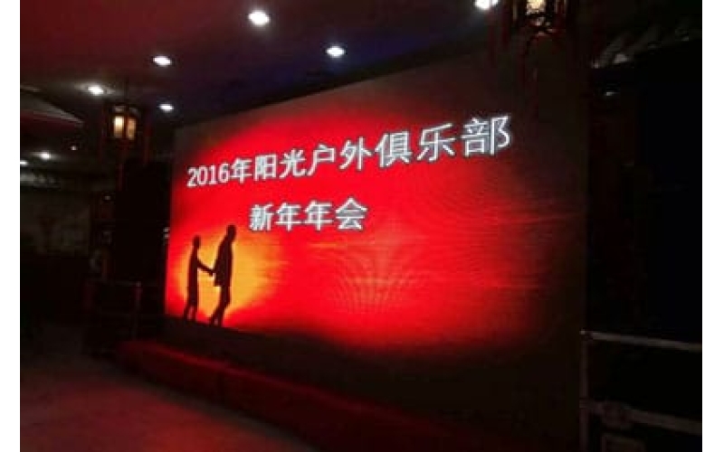 2016年陽(yáng)光戶(hù)外俱樂(lè)部新年年會(huì)