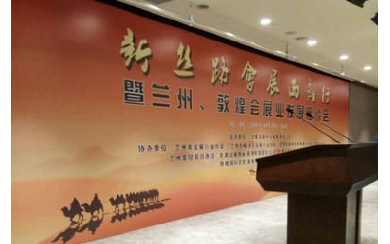 新絲路會展西部行暨蘭州、敦煌會展業(yè)發(fā)展座談會